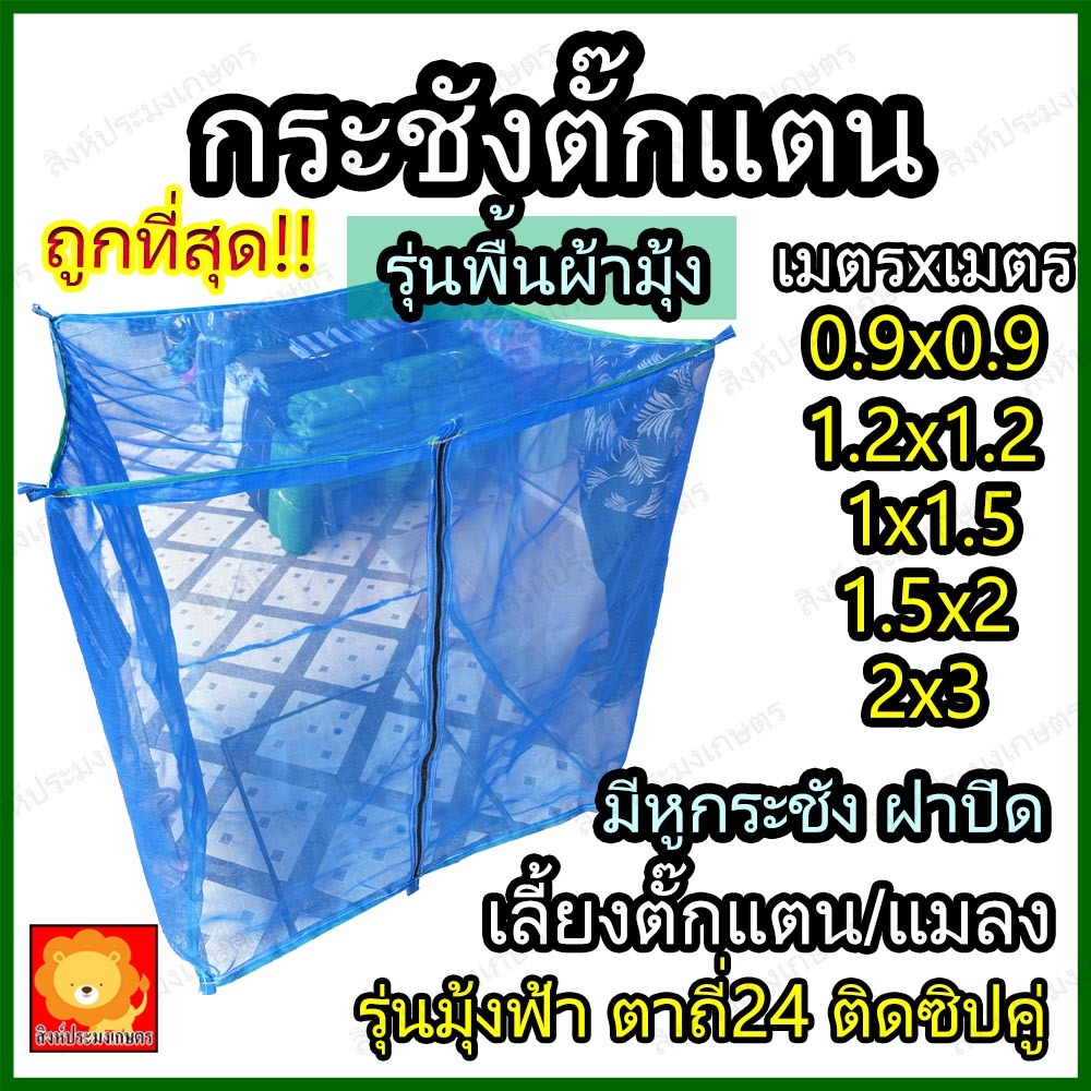 กระชังเลี้ยงตั๊กแตน มุ้งตั๊กแตน กระชัง กรง ตั๊กแตน มุ้งฟ้า หนา ตาถี่ คอก ตาข่าย ที่ เลี้ยง แมลง
