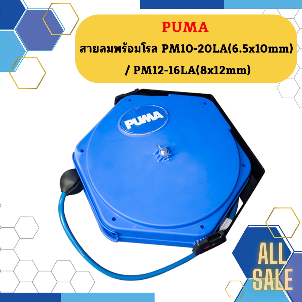 Puma สายลมพร้อมโรล  PM10-20LA / PM12-16LA