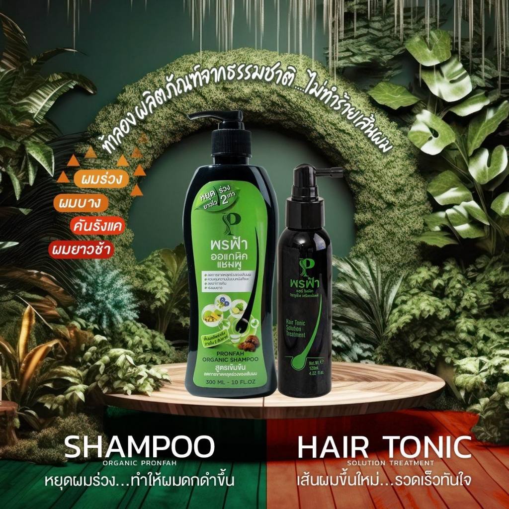 พรฟ้า แชมพู และ RD Labs 3D organic shampoo ( มาแทนแชมพูพรฟ้า)  แฮร์โทนิค ออแกนิค แชมพูลดผมร่วง เเชมพ