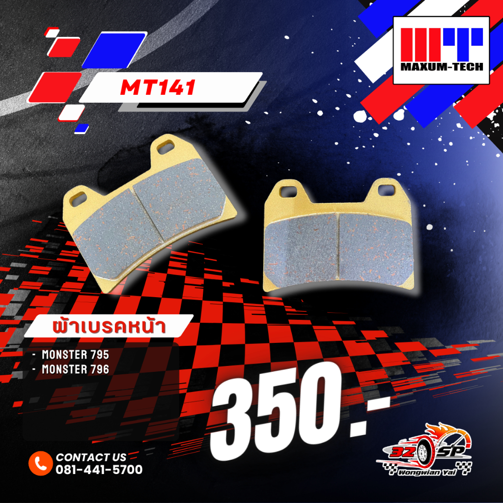 ผ้าเบรค MAXUM TECH MT141