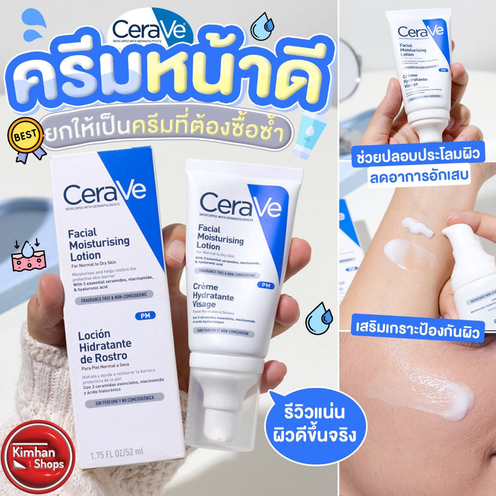 Cerave PM Facial Moisturizing Lotion มอยส์เจอร์ไรเซอร์โลชั่นบำรุงผิว