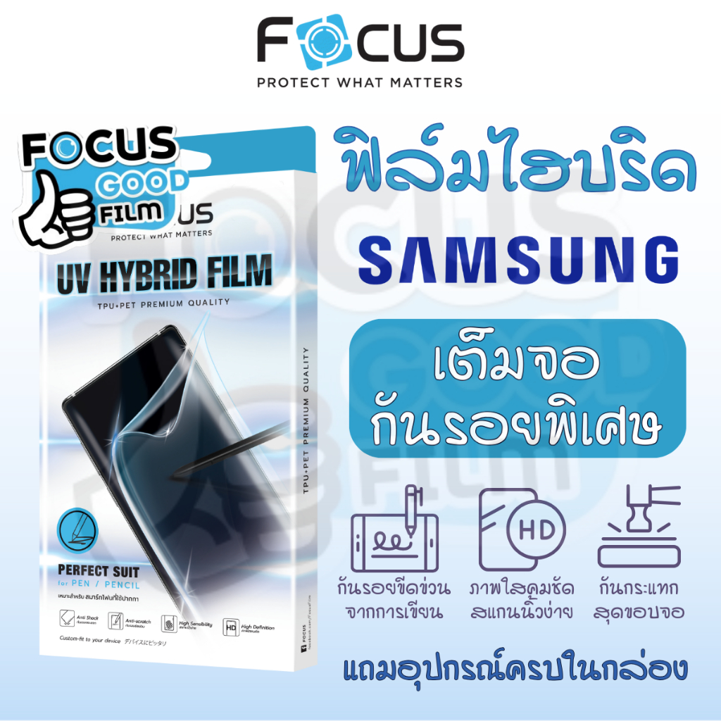 ฟิล์มยูวีไฮบริด UV Hybrid *เต็มจอ* Focus ของ Samsung S22 Ultra , S23 Ultra , Z Fold 5 , S24 Ultra
