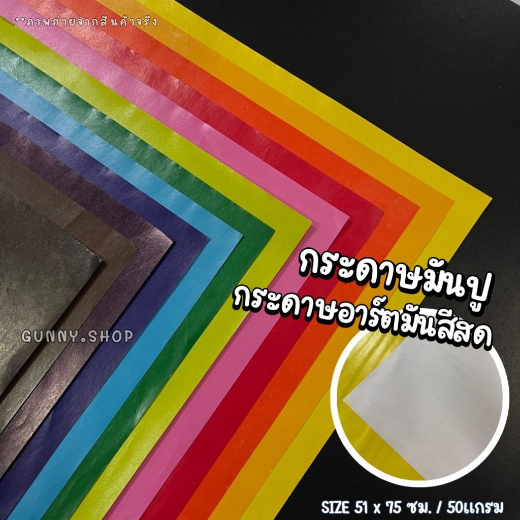 พร้อมส่ง กระดาษมันปู กระดาษมันสี กระดาษอาร์ตมันสีสด ขนาดประมาณ 51x75ซม. 50แกรม กระดาษมันสีหน้าเดียว