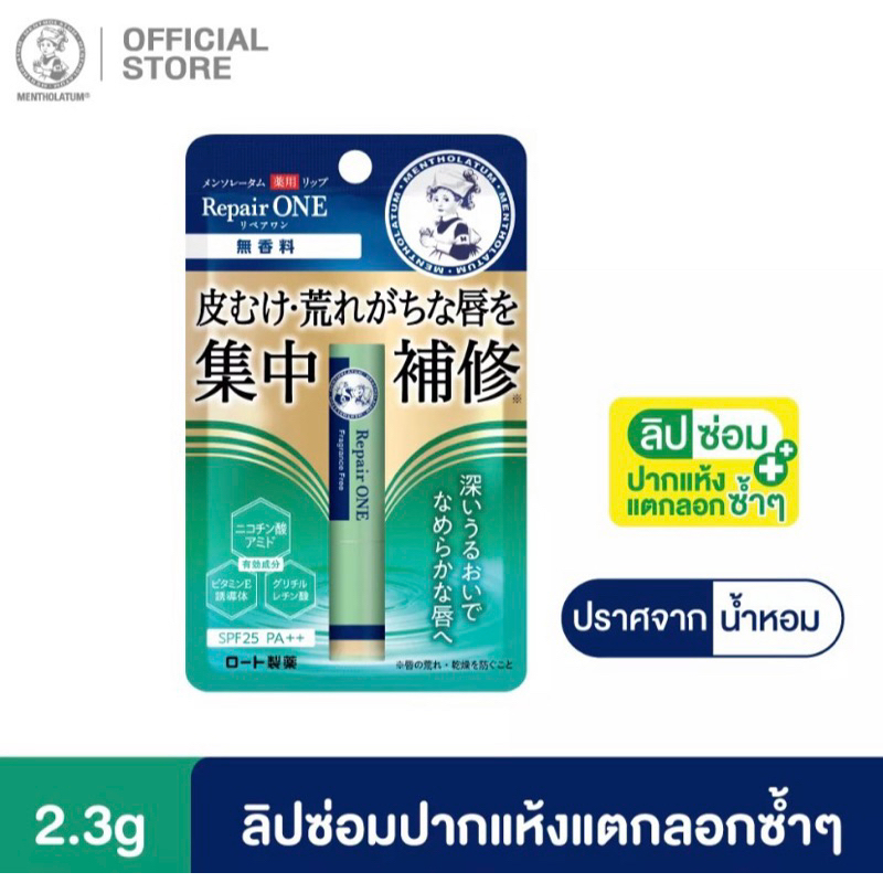 MENTHOLATUM LIP REPAIR ONE FRAGRANCE FREE มีกันแดดSpf25/pa+++ ลิปซ่อมปากแห้งแตกลอด ขนาด2.3G