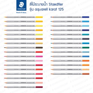สีไม้ระบายน้ำ Staedtler รุ่น karat 125