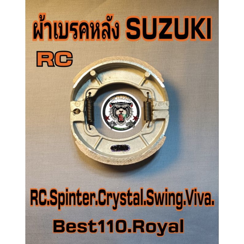ผ้าเบรคหลัง RC.RC110.A100.Akira.Smash.Spinter.Royal.Viva.Swing.Best110สินค้าเกรด@สินค้าทดแทนมาลงใหม่ครับ