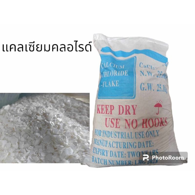 แคลเซียมคลอไรด์ แบ่งขาย1 กิโล