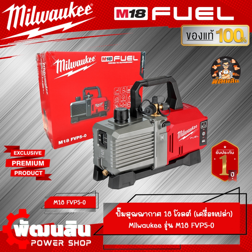 ❤️Milwaukee❤️ปั๊มสูญญากาศ 18V M18 FVP5-0 Milwaukee