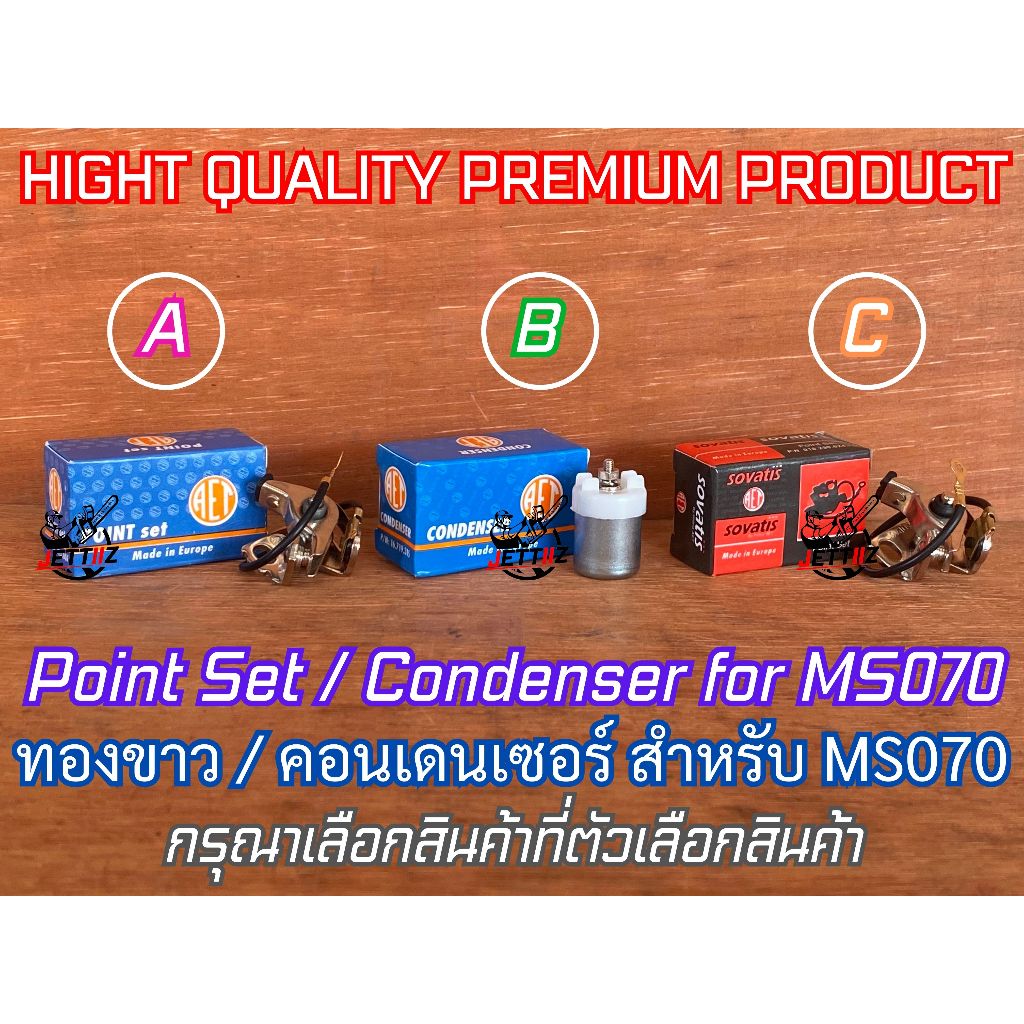 ทองขาว 070 คอนเดนเซอร์ 070 เลื่อยยนต์ MS070 Point Set CONDENSER AET Sovatis ทองขาวms070 อะไหล่จานไฟ070 คอนเดนเซอร์ms070