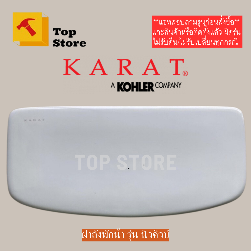 TOP STORE ฝาถังพักน้ำ 1358307-SP-WK กะรัต KARAT แท้ 100% ฝาหม้อน้ำชักโครก
