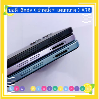 บอดี้ Body（ฝาหลัง+ เคสกลาง）OPPO A78（5G ）แถมปุ่มเพิ่มเสียง-ลดเสียง+ เลนส์กล้อง）
