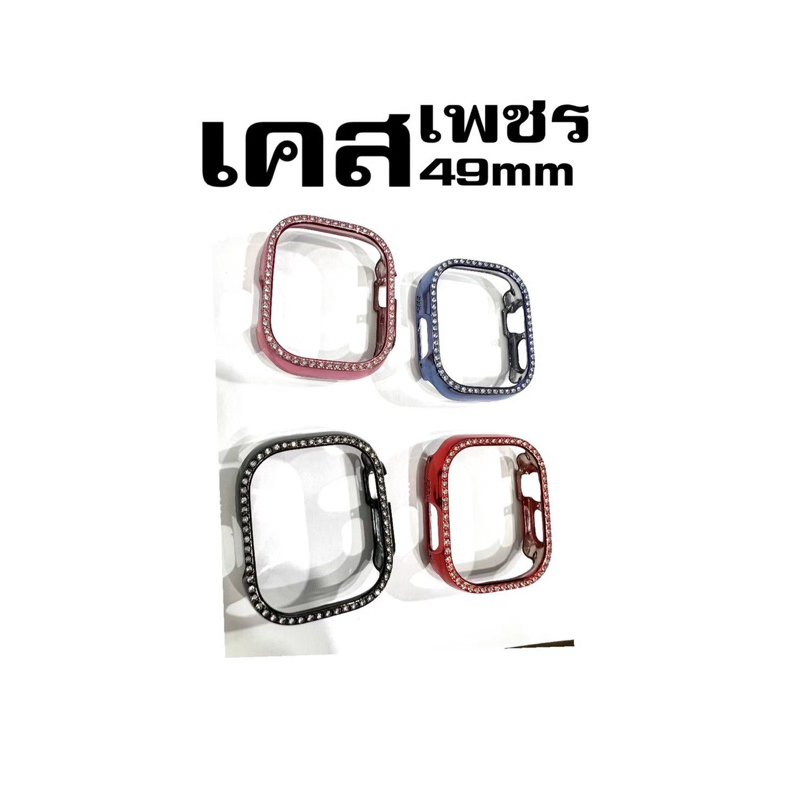 เคสเพชร ขนาด 49mm สำหรับสมาร์ทวอทช์