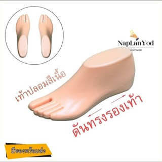 เท้าปลอม(คู่) ดันทรงรองเท้า สีเนื้อ โชว์สินค้า 📌