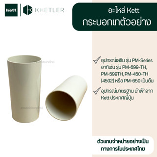 อะไหล่ Kett - 