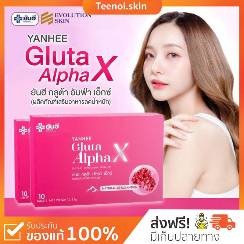 { พร้อมส่ง+ส่งฟรี} YANHEE Gluta Alpha X ยันฮี กลูต้า อัลฟ่า เอ็กซ์ วิตามินผิว ขาวใส อาหารเสริม คอลลาเจน ผิวอิ่มฟู ชมพู