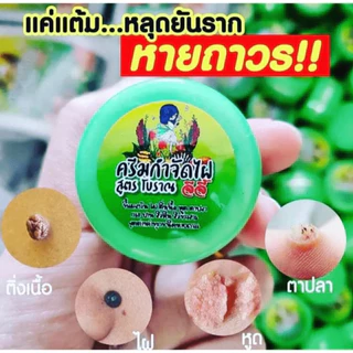 ครีมกำจัด ไฝ พร้อมส่ง ครีมไฝ จีจี้ ของแท้ ขี้แมลงวัน หูด ตาปลา ติ่งเนื้อ หลุดจริง กำจัด ไฝ ครีมแต้มไฝ