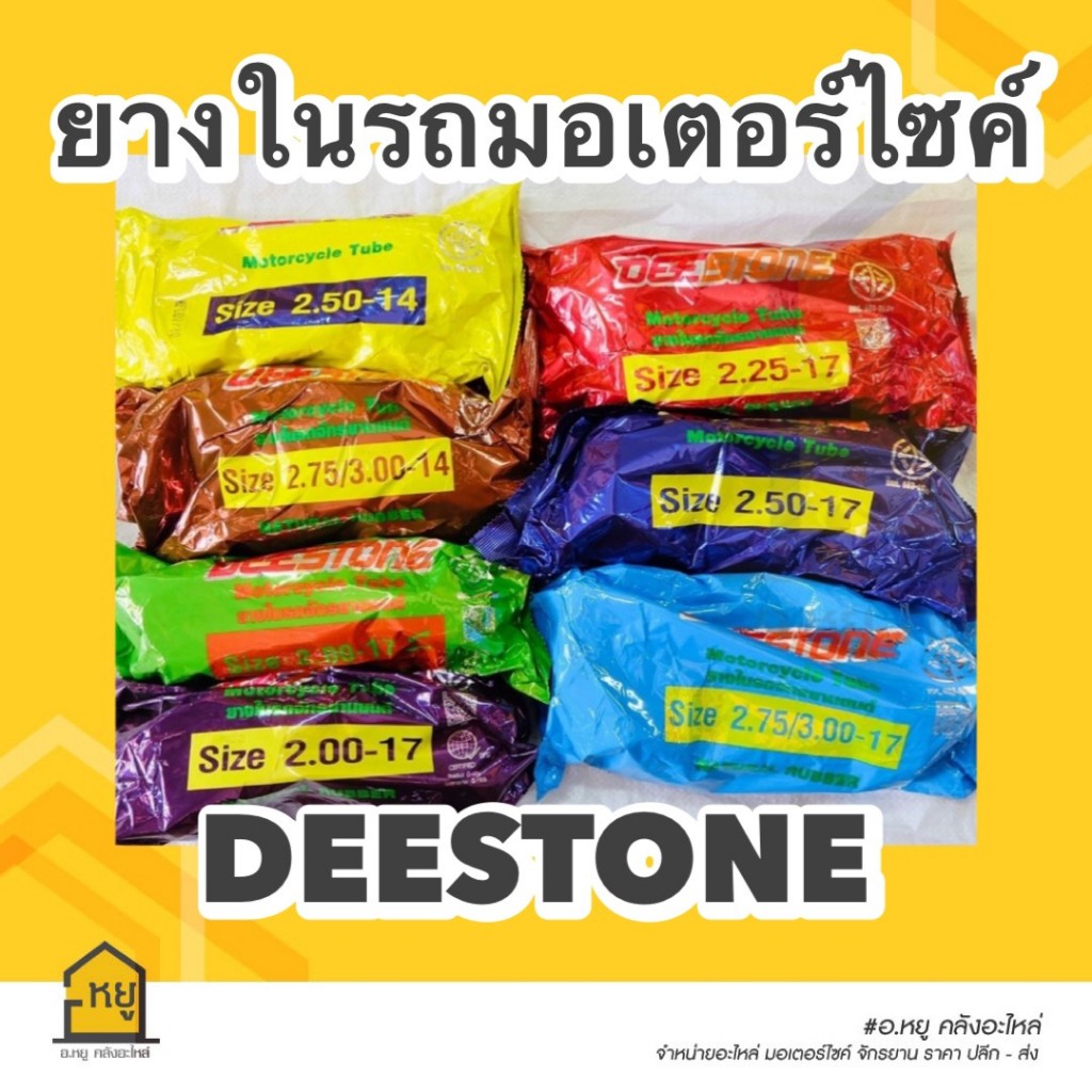 ยางในมอเตอร์ไซค์ ขอบ 17 ขอบ 14 ยี่ห้อ DEESTONE ดีสโตน