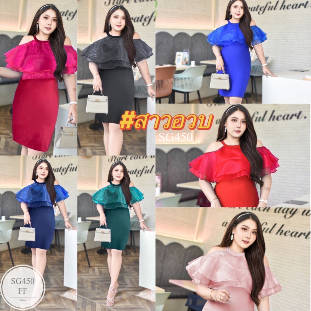 SG450  ชุดเดรสออกงาน #สาวอวบ #เสื้อผ้าคนอ้วน #bigsize ผ้าสกินนี่ยืด แต่งระบายผ้าแก้ว