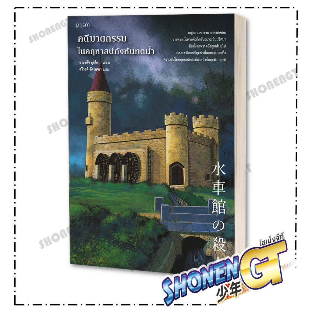 หนังสือ คดีฆาตกรรมในคฤหาสน์กังหันทดน้ำ,อายาสึจิ ยูกิโตะ,PrismPublishing