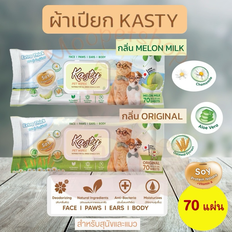 Kastyผ้าเปียก เช็ดทำความสะอาด ทิชชู่เปียก สำหรับสุนัขและแมว ขนาดแผ่น 24 x 22 ซม. (70 แผ่น/ แพ็ค)