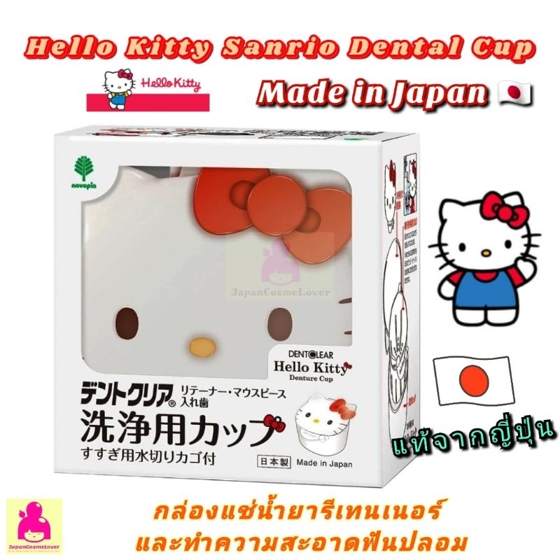 Hello Kitty Denture CUP กล่องแช่ฟันปลอม น้ำยารีเทนเนอร์ Made In Japan ความจุ 340ml