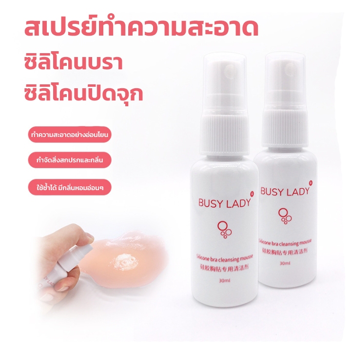 สเปรย์ทำความสะอาดบรา ซิลิโคนบรา สเปรย์ซิลิโคนปิดจุก คราบเหงื่อ ความมัน สิ่งสกปรก