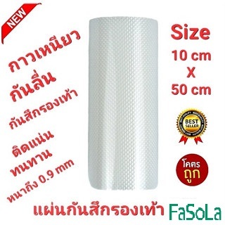 ออกใบกำกับภาษีได้ FaSoLa 10cm×50cm 1.0mmแผ่นกันสึกรองเท้า โซลติดพื้นรองเท้า แบบมีปุ่มกันลื่นในตัว