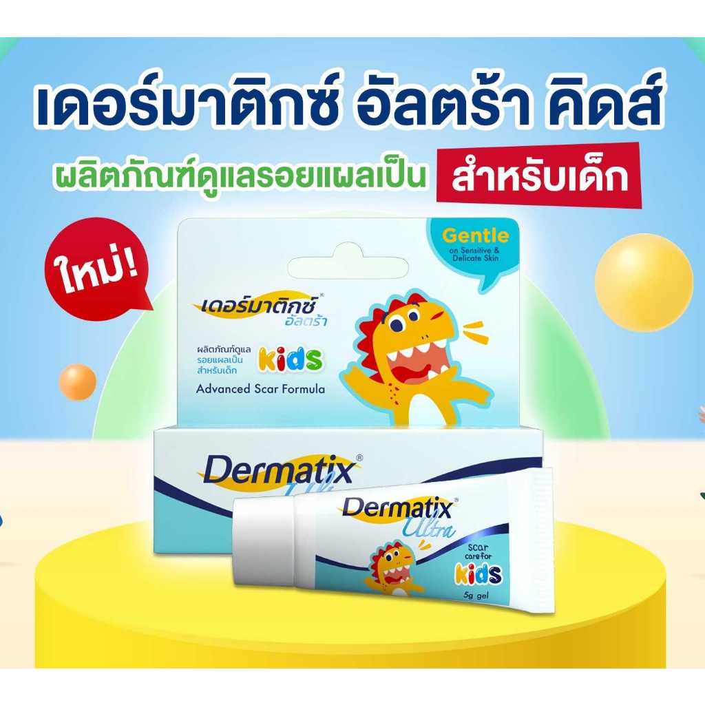 ครีมลดรอยแผลเป็น Dermatix Ultra Kids ขนาด 5g