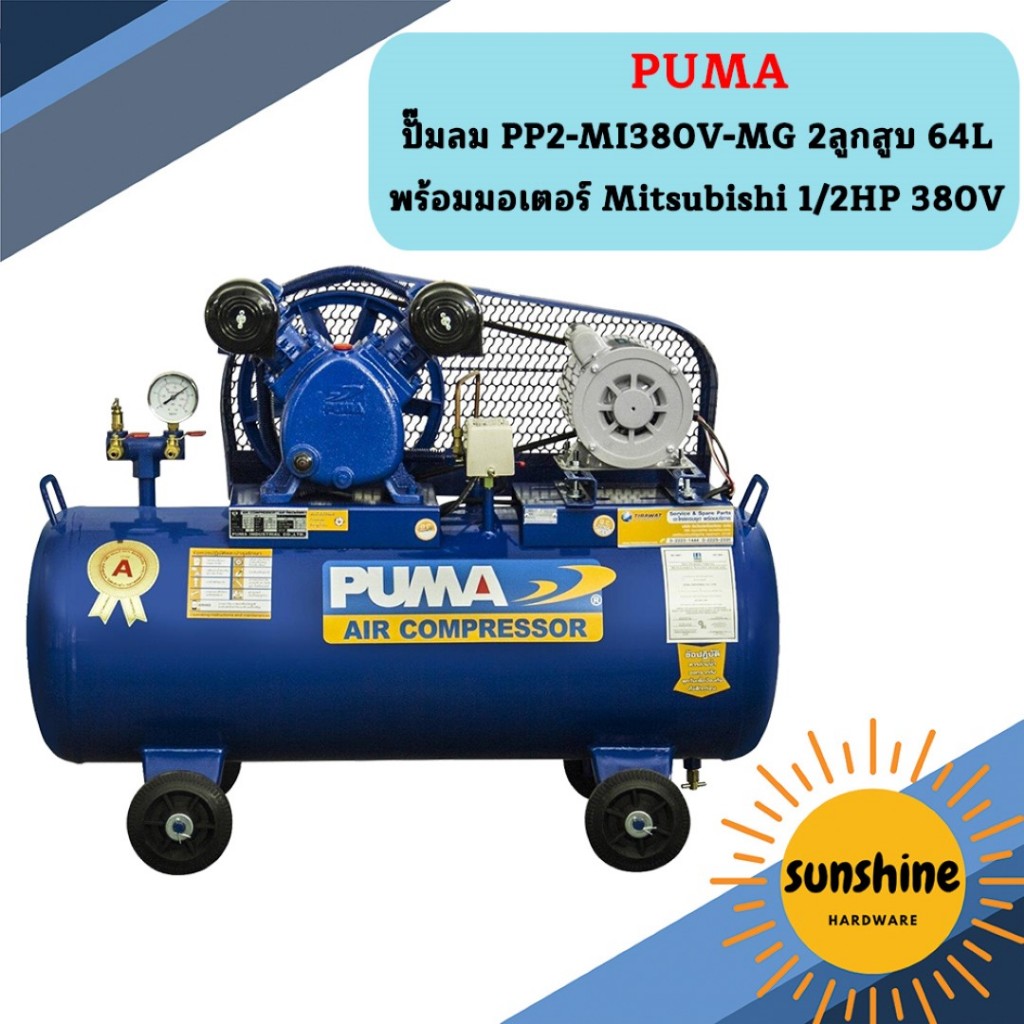 Puma ปั๊มลม PP2-MI380V-MG 2ลูกสูบ 64L พร้อมมอเตอร์ Mitsubishi 1/2HP 380V