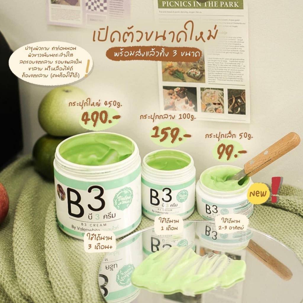 บี3ครีม Valenwhite B3 Cream ( มี 3 ขนาด ) พร้อมส่ง(มีปลายทาง)