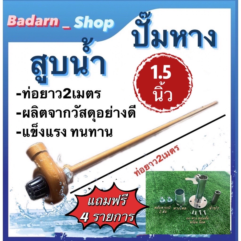 ปั๊มหาง สูบน้ำ ขนาด1.5นิ้วและ ขนาด2นิว,ขนาด3 นิ้ว ท่อยาว2เมตร(พร้อมอุปกรณ์พร้อมติดตั้ง)