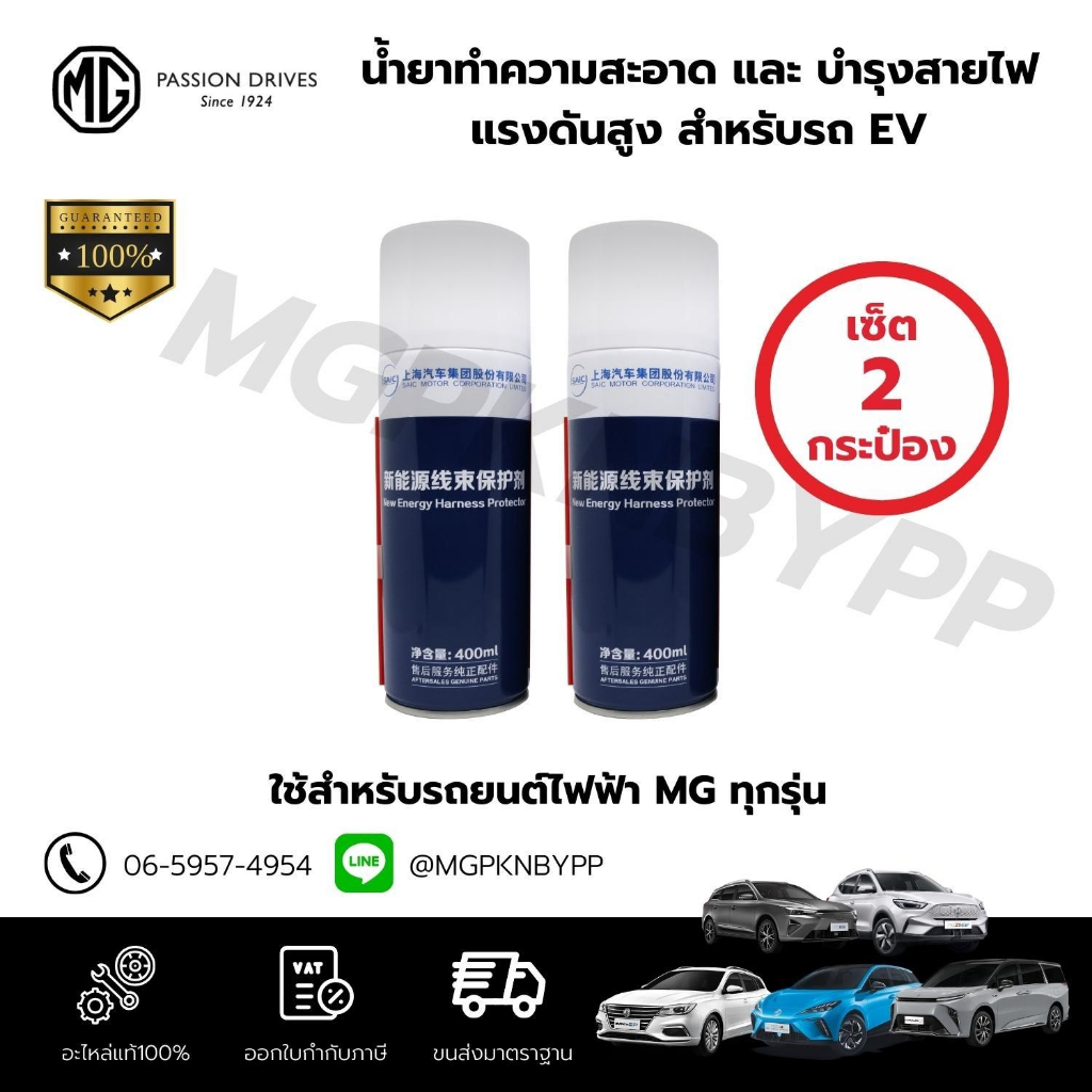 นํ้ายาบำรุงรักษาสายไฟแรงดันสูงสำหรับรถไฟฟ้า EV แท้ศูนย์100%11529188