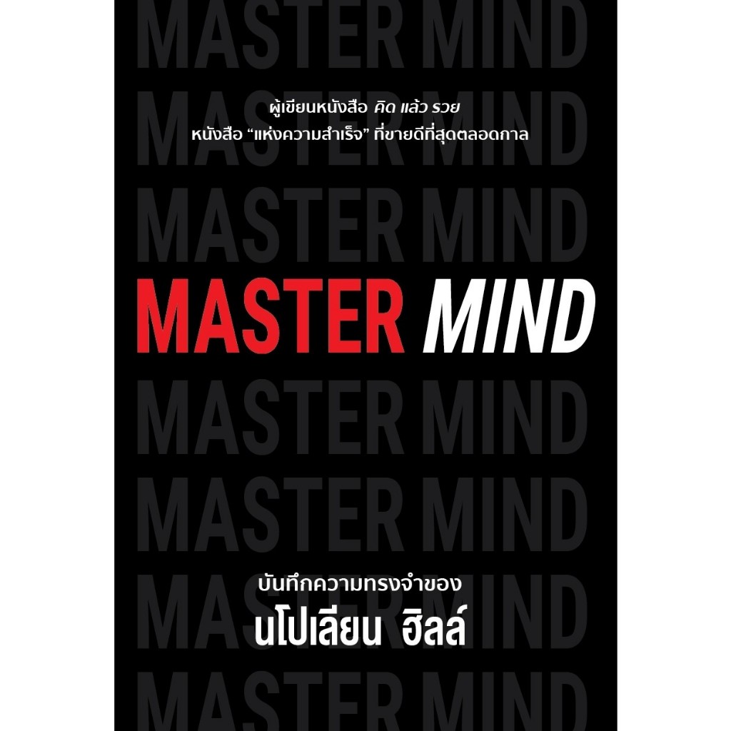 หนังสือ MASTER MIND : นโปเลียน ฮิลล์ (Napoleon Hill) : สำนักพิมพ์ วารา