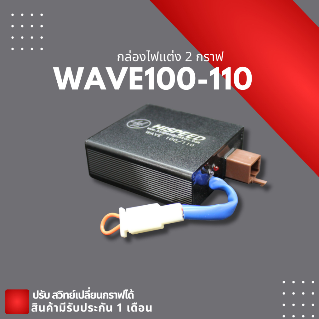 กล่องไฟแต่ง WAVE100-110 | HISPEED (2กราฟ)