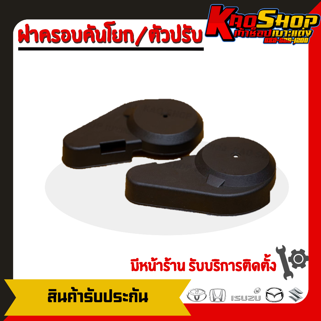 ฝาครอบ คันโยก ฝาครอบ ตัวปรับ พลาสติด ปิดคันโยก อะไหล่ เบาะแต่ง