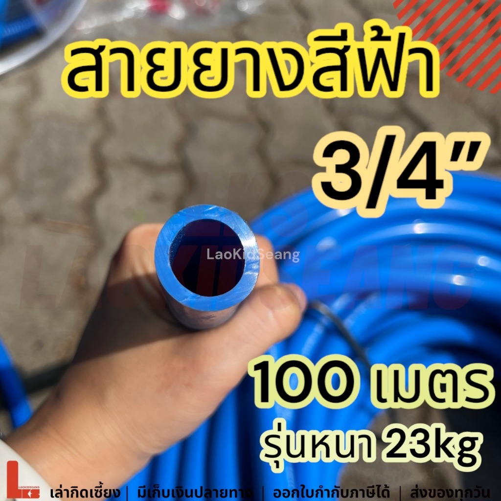 สายยางสีฟ้า 3/4 6หุน 100เมตร 23กิโล หนา สายยางก๊อกน้ำ รดน้ำต้นไม้ ล้างรถ สายยาง6หุน 100ม 23kg