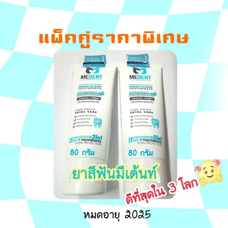 >>ทักแชท ลด30%<< ลดพิเศษ‼️ ยาสีฟันมีเด้นท์ | MEDENT แพ็คคู่  80 กรัม ×2