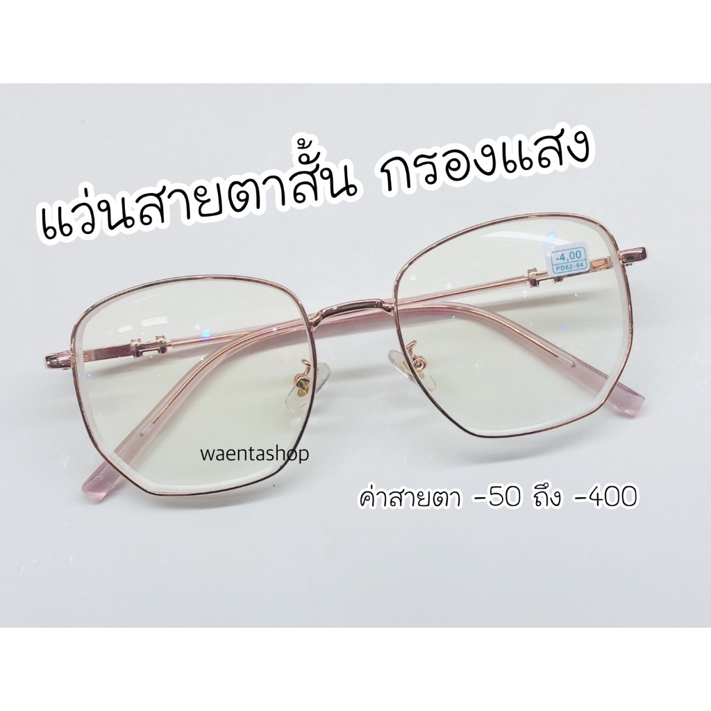 แว่นสายตาสั้น/ยาว กรองแสง 5เหลี่ยม ขาตัวH 3417