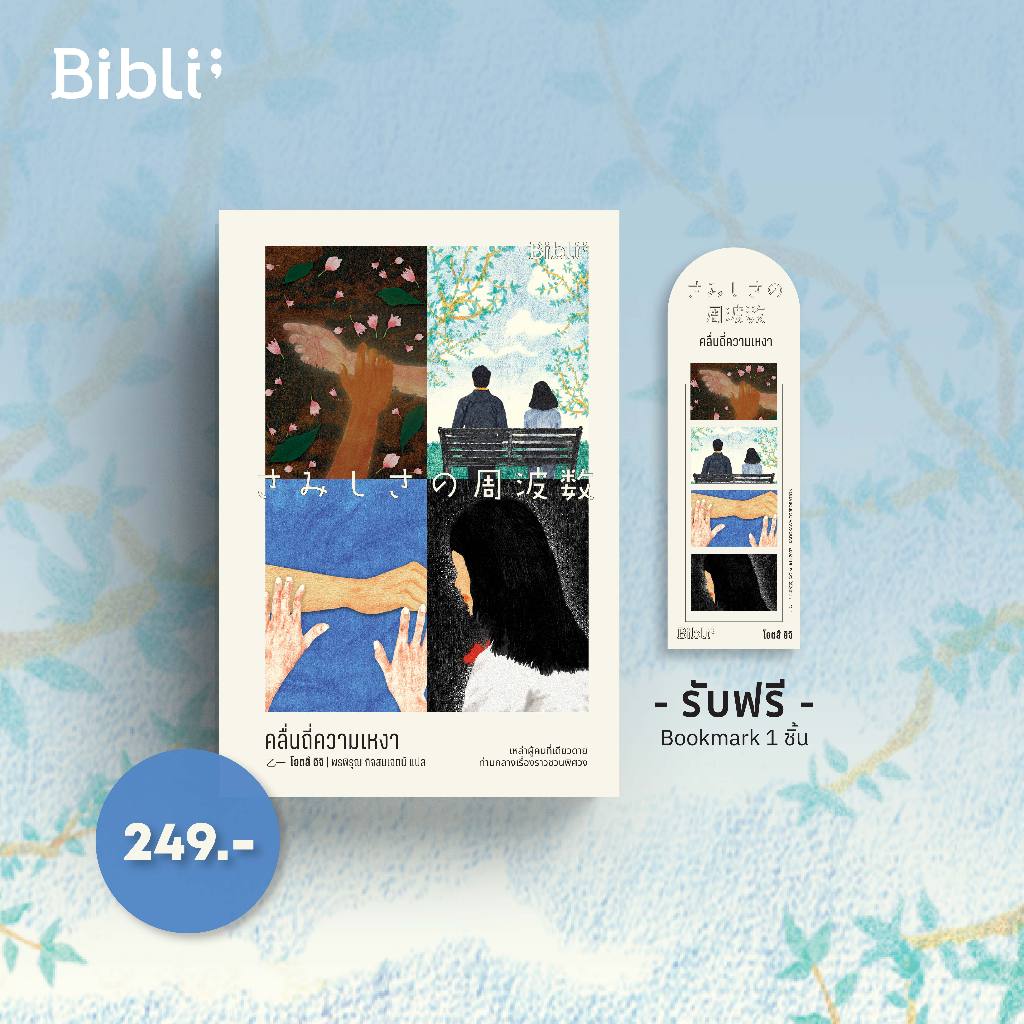 คลื่นถี่ความเหงา (さみしさの周波数)