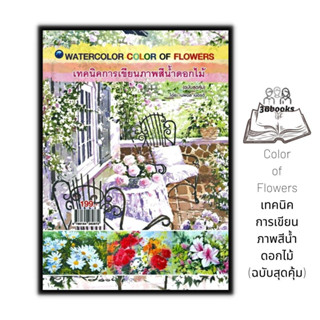 หนังสือ Color of Flowers เทคนิคการเขียนภาพสีน้ำดอกไม้ (ฉบับส…