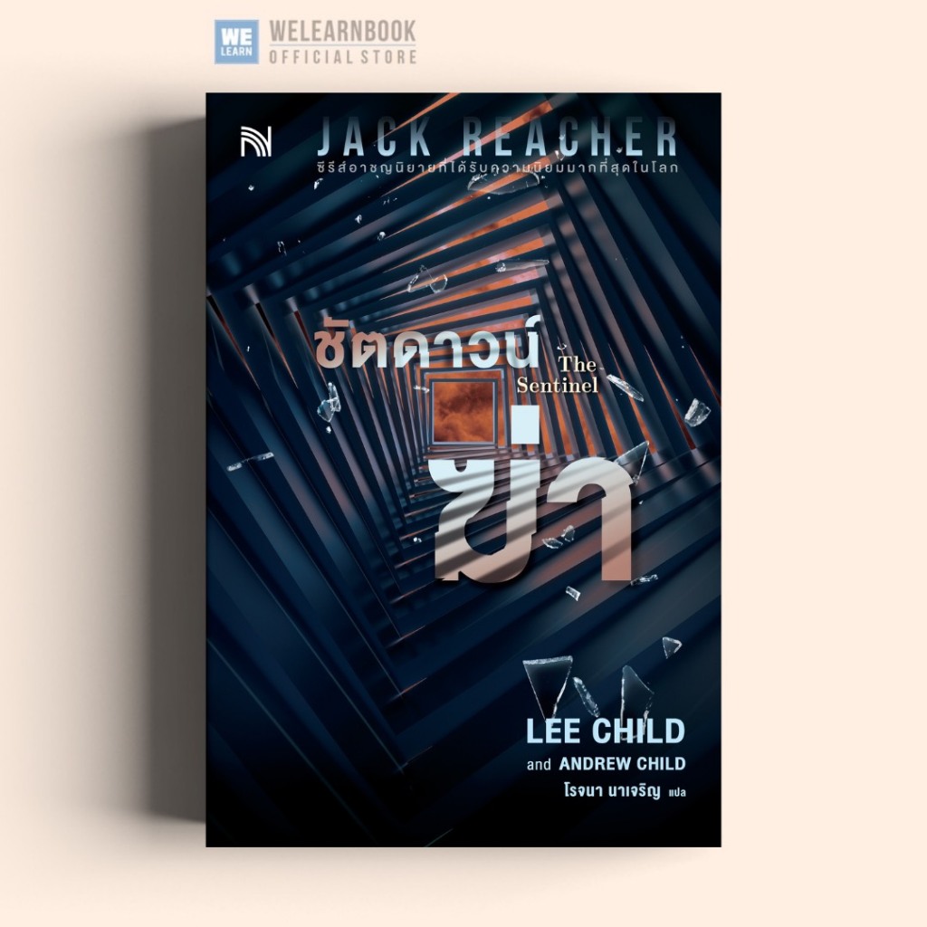 ชัตดาวน์ฆ่า (The Sentinel)  #25  Jack Reacher น้ำพุ น้ำพุสำนักพิมพ์ welearnbook Numpu