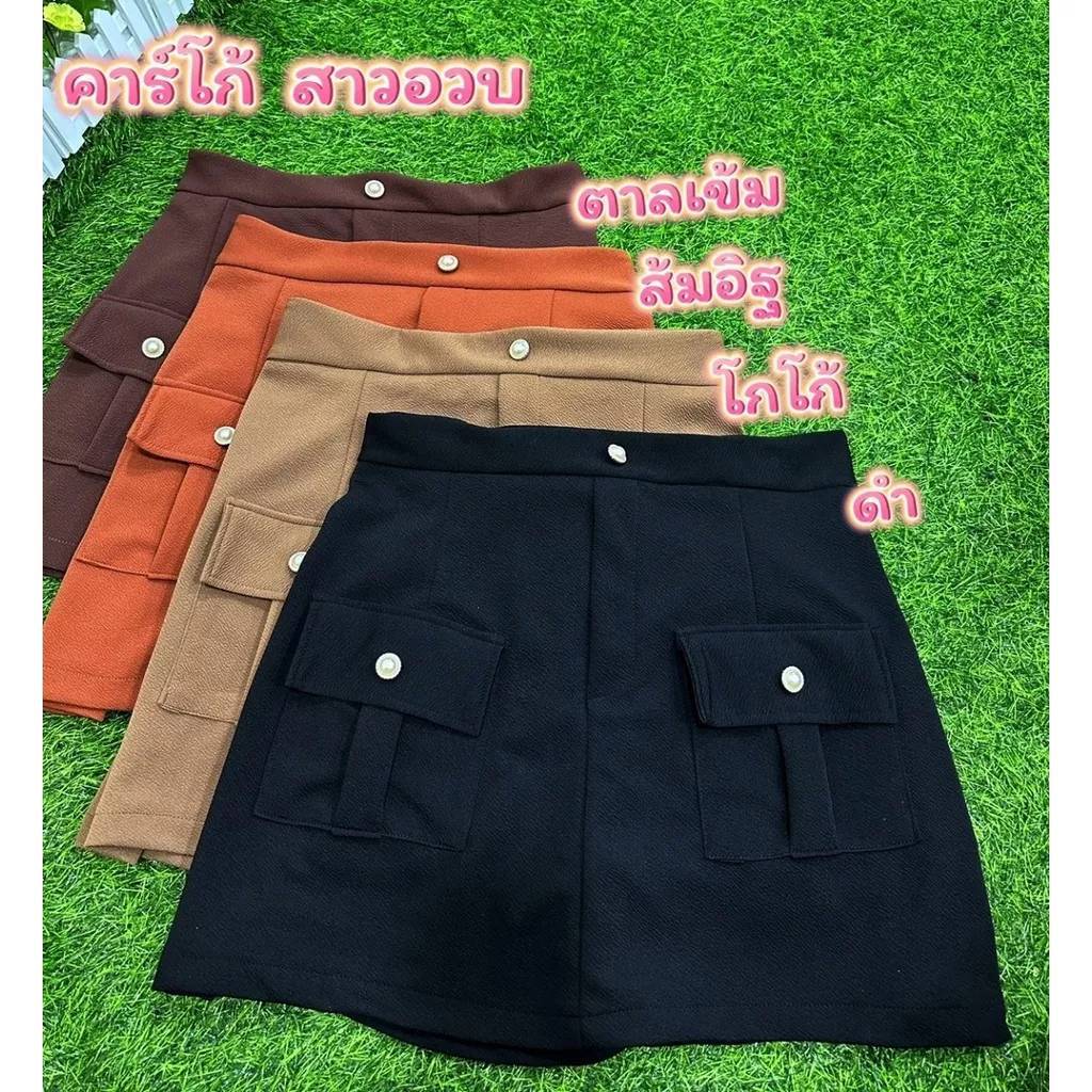 กระโปรงคาร์โก้คนอ้วน**ร้าน ปอแฟชั่นสาวอวบ**เอว36-46สะโพก48ยืดได้56ยาว17สาวมาก เลือกอะไหล่ตามใจชอบเลยนร้า