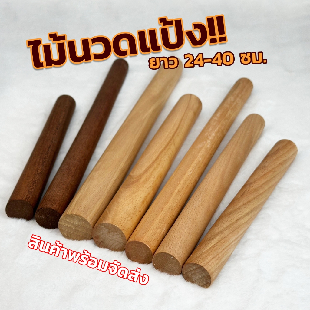 ไม้นวดแป้ง ที่นวดแป้ง ขนมปัง แบบหนา ไม้เนื้อแข็ง และ ไม้มะเกลือสีเข้ม ขนาด 24-50 ซม. พร้อมส่ง