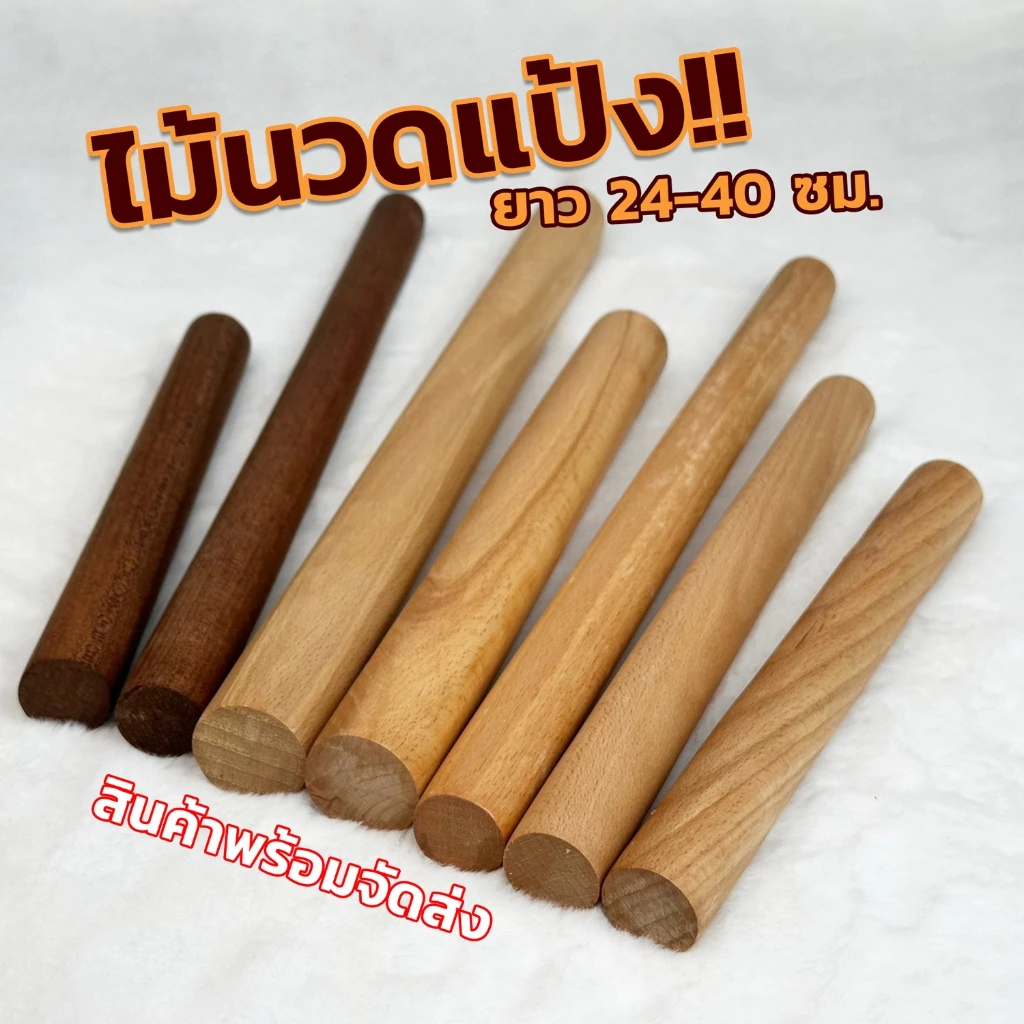 ไม้นวดแป้ง ที่นวดแป้ง ขนมปัง แบบหนา ไม้เนื้อแข็ง และ ไม้มะเกลือสีเข้ม ขนาด 24-50 ซม. พร้อมส่ง