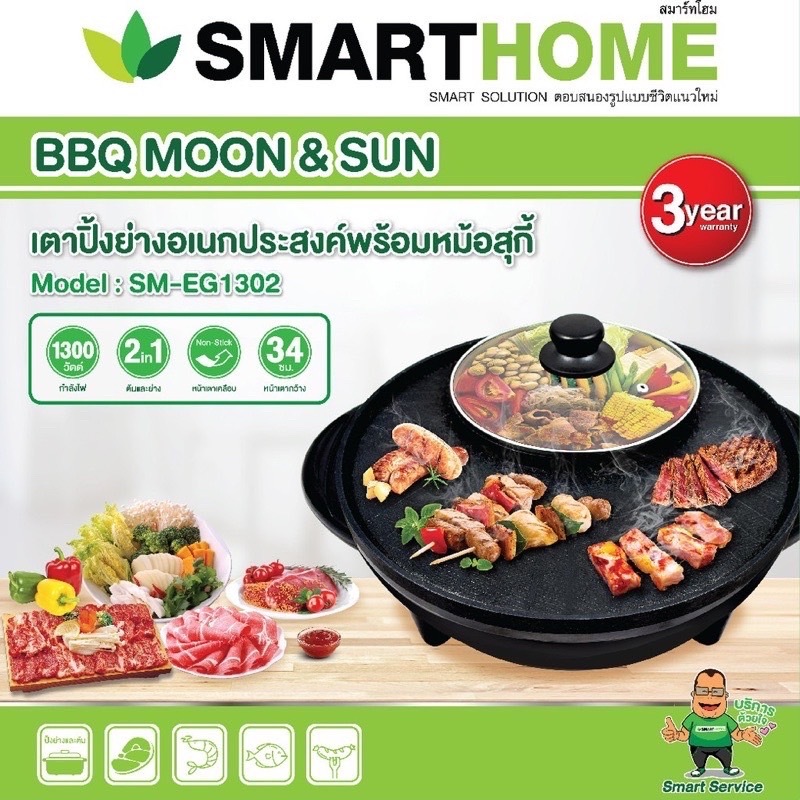 SMARTHOME เตาปิ้งย่างอเนกประสงค์พร้อมหม้อสุกี้ 1.0 L รุ่น SM-EG1302(มอก.1641-255
