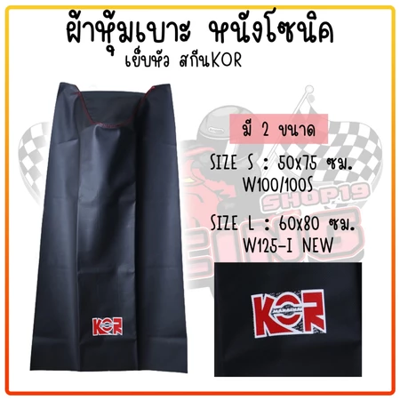 ผ้าหุ้มเบาะ มอเตอร์ไซค์ เย็บหัวหนังโซนิค เวฟ100 / 100S / เวฟ110-I NEW / เวฟ125R / เวฟ125-I NEW/ ClicK125-I NEW