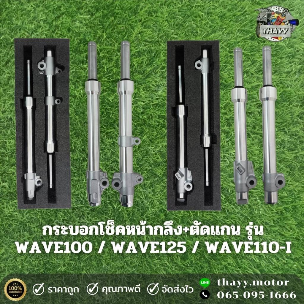 กระบอกโช๊คหน้ากลึง+ตัดแกน รุ่น WAVE100 / WAVE125 / WAVE110-I