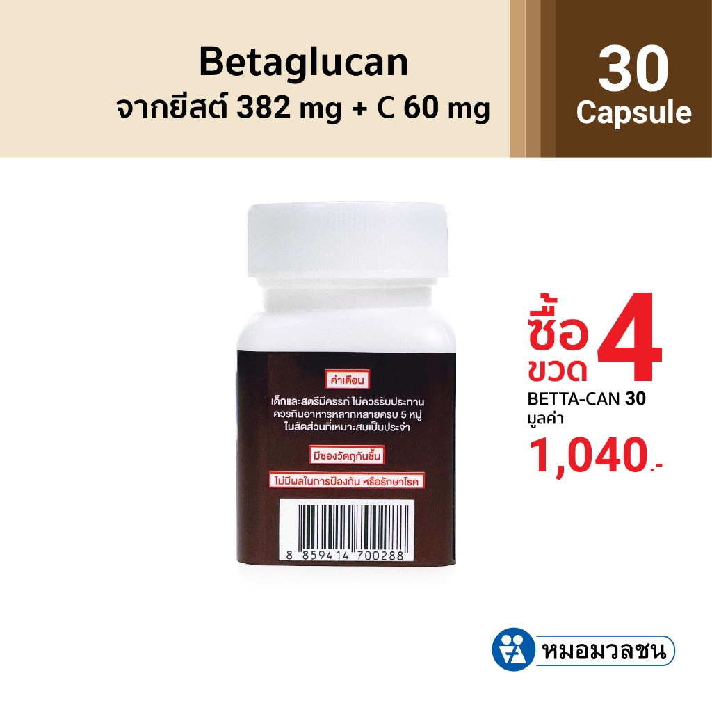 หมอมวลชน เบตต้าแคน (Beta glucan)ขนาด 30 แคปซูล  โปรโมชั่นซื้อ 4 ชิ้น ในราคา 2 ชิ้น 1040 บาท