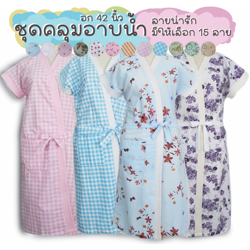ชุดคลุมอาบน้ำ เสื้อคลุมอาบน้ำ ชุดคลุม คุณภาพดี ลายเยอะ กว้าง 42 นิ้ว ยาว 40.5 นิ้ว พร้อมส่ง ซื้อไปขายกำไรดี ขายส่ง