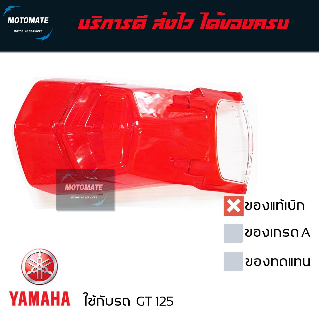 ฝาไฟท้าย สีแดง YAMAHA GT 125 ของแท้เบิกศูนย์ 2SX-H4721-00